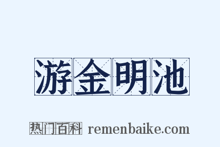 游金明池是什么意思的图片